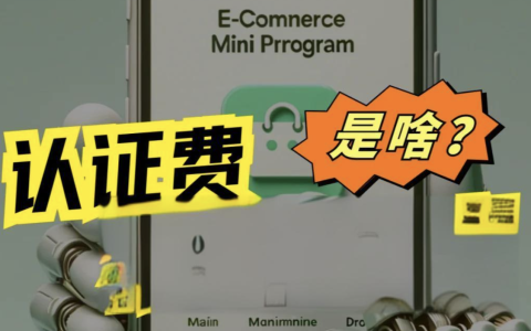微信小程序认证费多少钱，300还是30元？