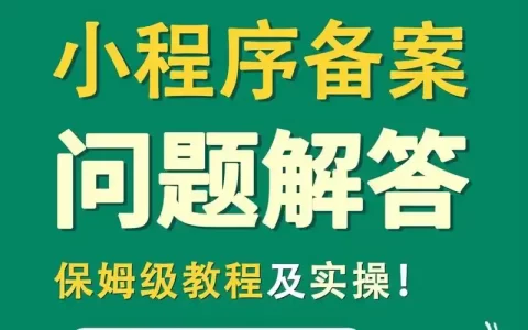 微信小程序备案全攻略：操作步骤及注意事项 