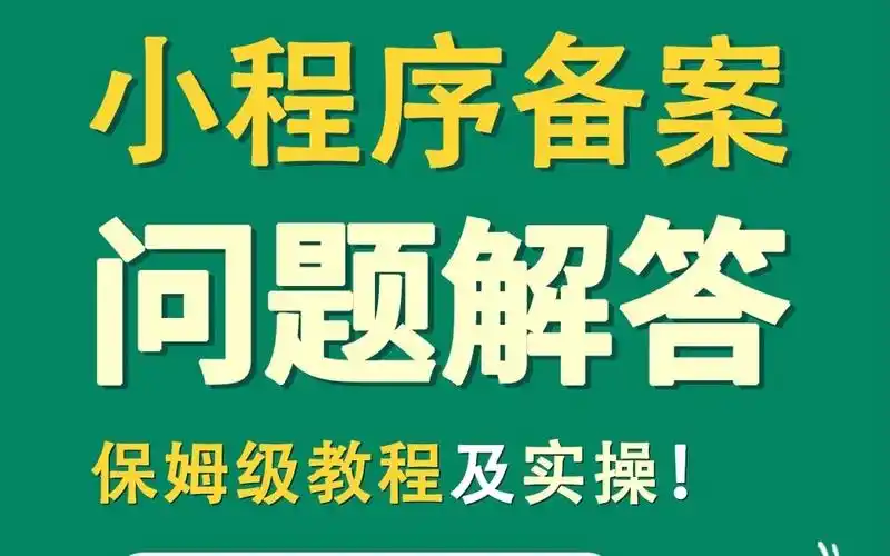 微信小程序备案全攻略：操作步骤及注意事项 