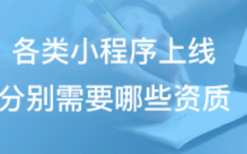 各类小程序上线分别需要哪些资质（微信小程序入驻资质要求概览）