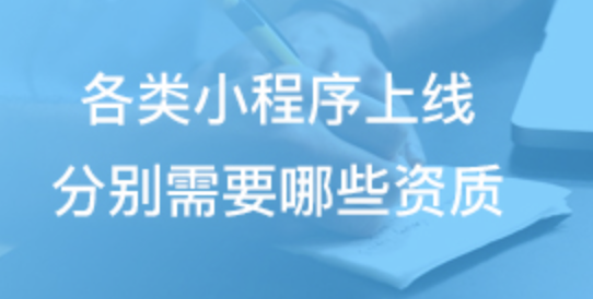 各类小程序上线分别需要哪些资质（微信小程序入驻资质要求概览）