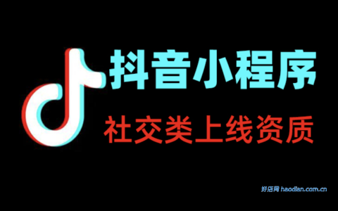 社交类抖音小程序上线所需资质证件一览表