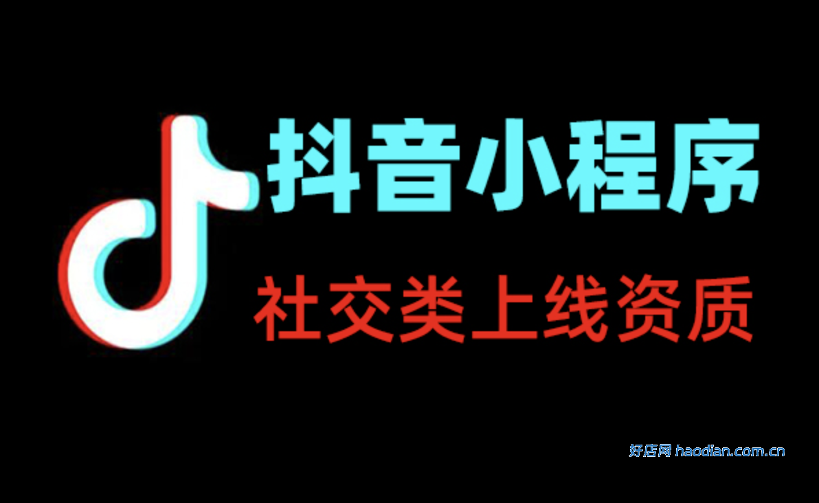 社交类抖音小程序上线所需资质证件一览表