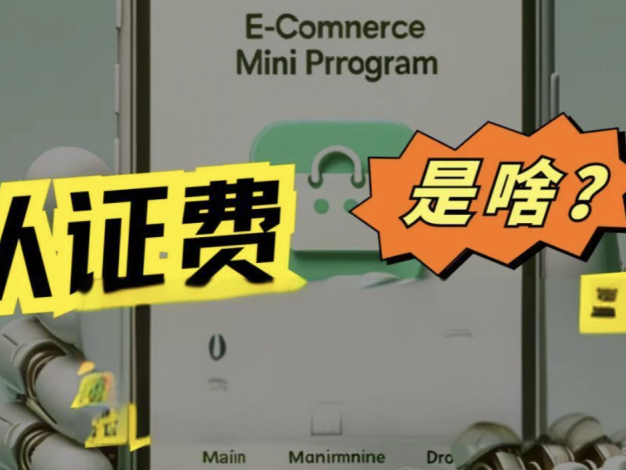 微信小程序认证费多少钱，300还是30元？
