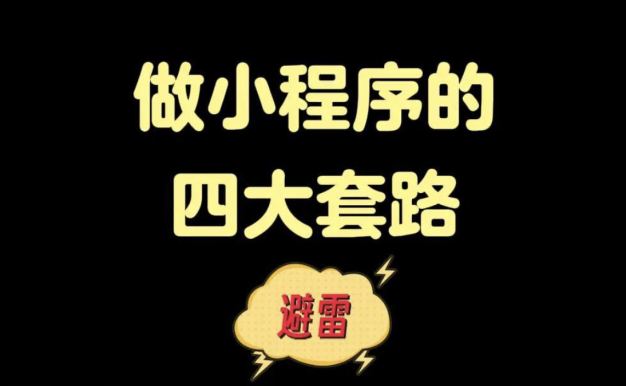 微信小程序开发如何避坑？一文解析四大坑！