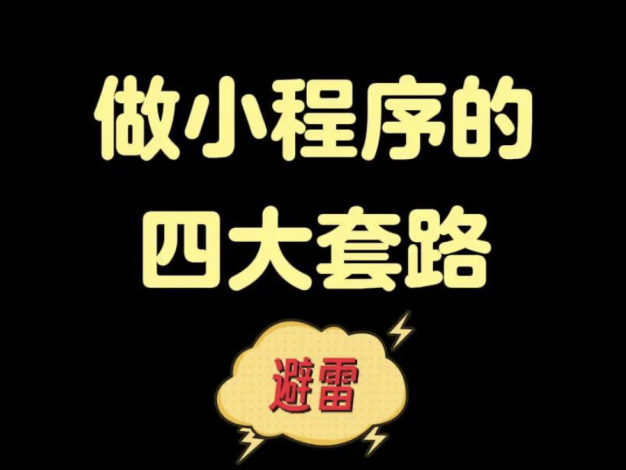微信小程序开发如何避坑？一文解析四大坑！