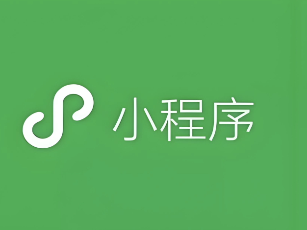 微信小程序审核指南：时间与过审技巧全解析