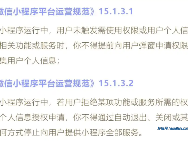 小程序违规收集用户隐私的处罚与解决方案